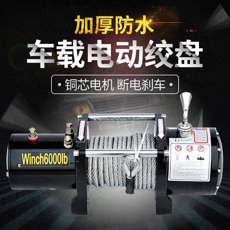 电动绞盘12v越野车车载自救小吊机24v绞盘机吊机越野汽车卷扬机