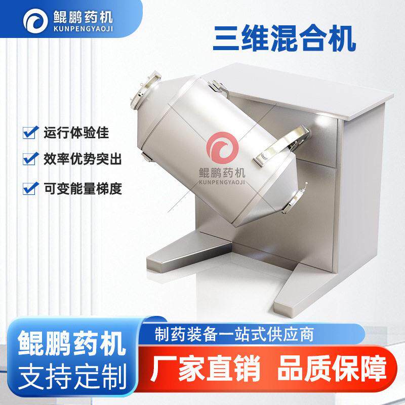 三维混合机小型混合机食品化工混料机医粉末搅拌机不锈钢