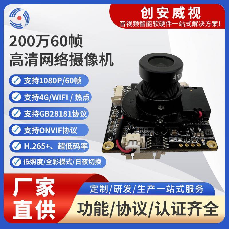 1080P60帧高帧低延时摄像头标准ONVIFGB28181协议RTMP推流摄像头