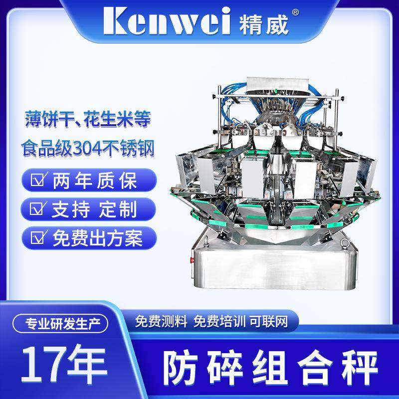 源头工厂防碎组合称重秤水果饼干高速定量称重包装机14头组合秤