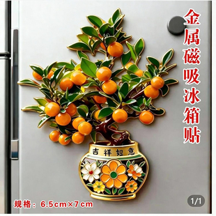金桔吉祥如意金属磁吸冰箱贴文化创意国风装饰磁贴伴手礼物纪念