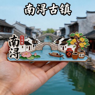 湖州南浔古镇百间楼文创金属磁吸冰箱贴旅游文创纪念品特色伴手礼