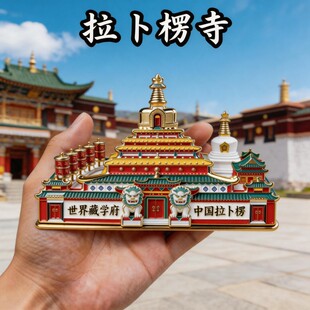 甘南拉卜楞寺金属磁吸冰箱贴甘肃旅游纪念品文创伴手礼佛学院收藏