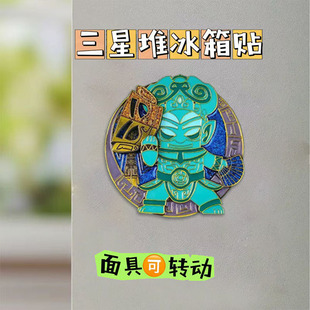 小红书爆款三星堆变脸金属冰箱贴磁吸装饰文创纪念品礼物中国风