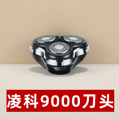 凌科 9000原装剃须刀头 3D 浮动三刀头适配替换刀片 自动研磨配件