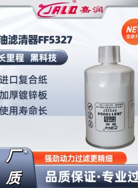 FF5327油水分离器康明斯 FS1251 WBF1235柴油滤清器T64102003