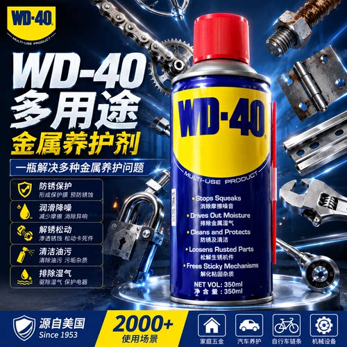 WD-40防锈润滑剂多用途去锈清洗wd40除锈剂螺丝松动剂金属清洁剂