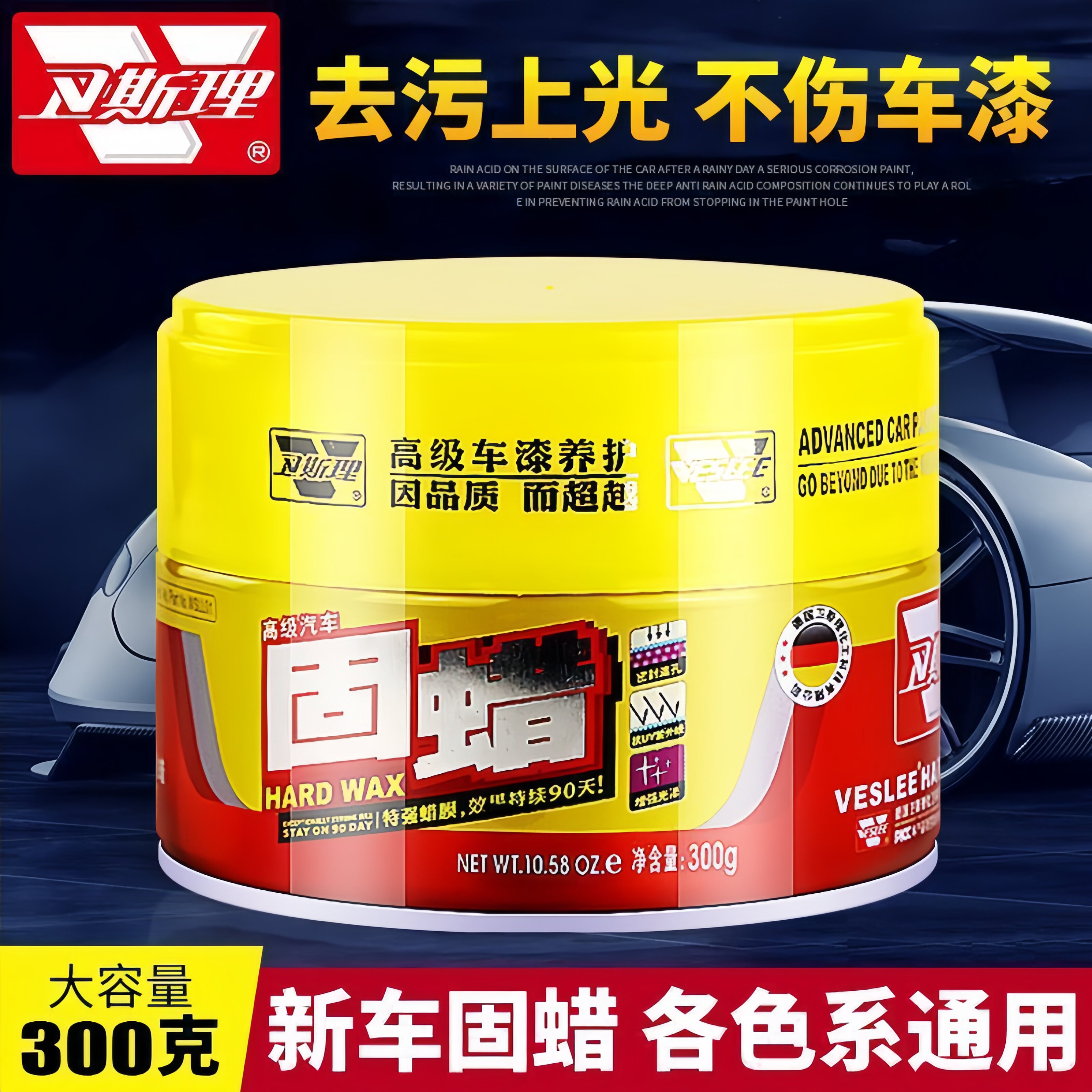 卫斯理固蜡新车去污上光专用蜡防车蜡/划痕蜡/划痕釉