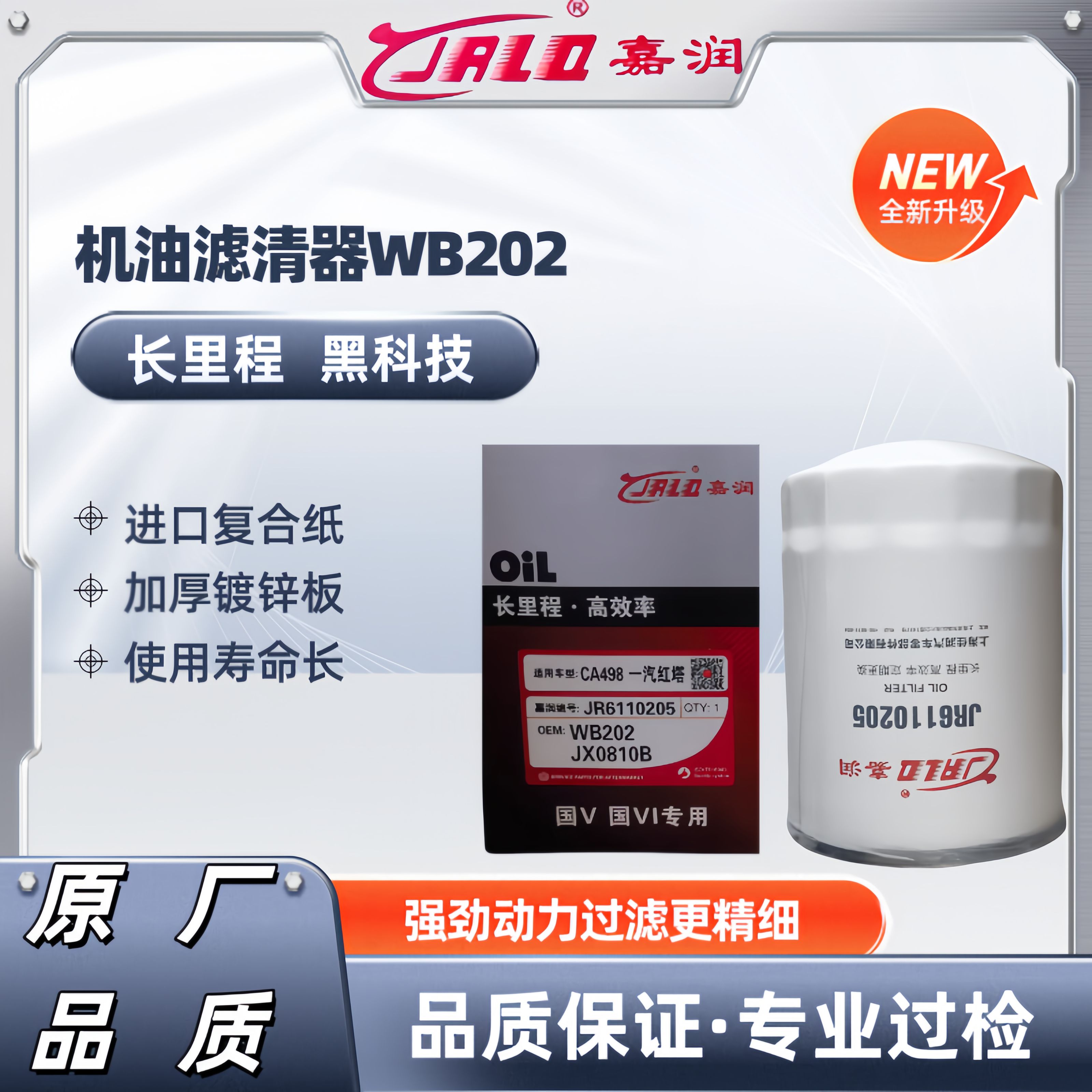 JX0810B机油滤芯WB202大柴498一汽红塔货车杭叉康明斯机油滤清器