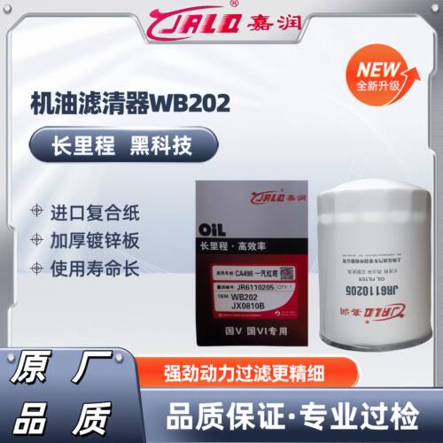 JX0810B机油滤芯WB202大柴498一汽红塔货车杭叉康明斯机油滤清器