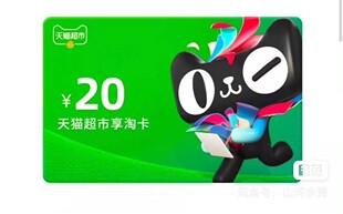 天猫超市卡享淘卡20元面值电子卡密