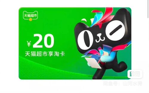 天猫超市卡享淘卡20元面值电子卡密