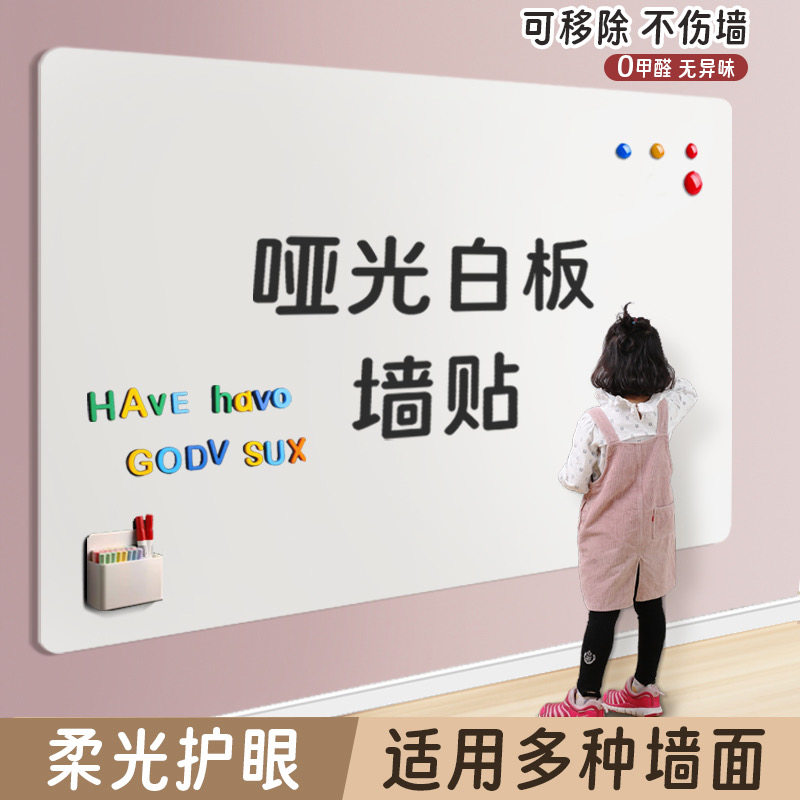 哑光护眼白板墙贴可移除不伤墙软黑板家用教学环保可撕磁吸白板儿童涂鸦墙冰箱贴展示板置物架家用写字照片墙