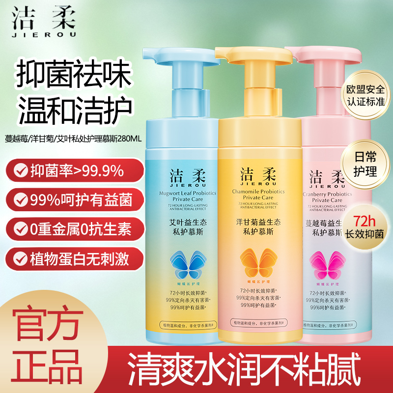 洁柔私处护理液私密水润洗护液温和清洗净味去味香氛草本清洁慕斯
