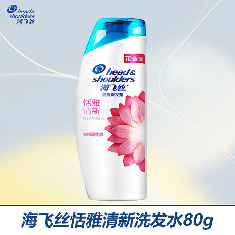 海飞丝恬雅清新洗发水80g去屑洗发露