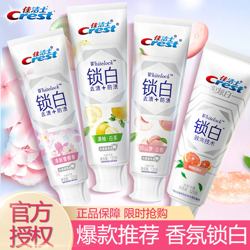 佳洁士双色锁白美白香氛牙膏