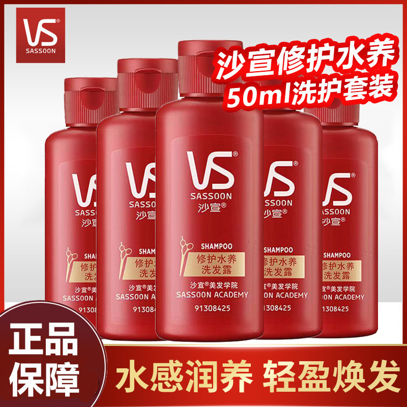 沙宣修护水养洗发水护发素50ml小样套装持久修护干枯毛躁滋养水润属于什么档次？