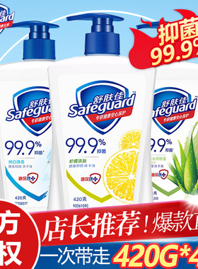 舒肤佳洗手液家用抑菌杀菌消毒儿童医护消毒液420ml家用官方正品