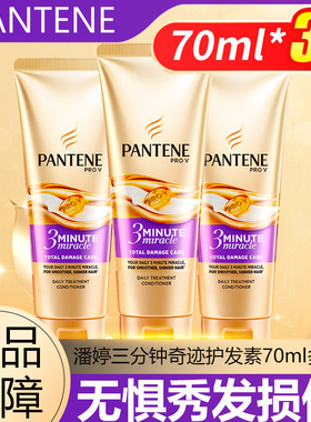 潘婷护发素三分钟奇迹奢护精华霜多效损伤修护70ml多支装官方正品