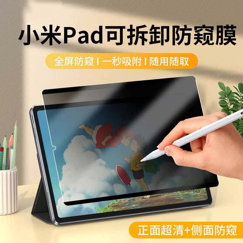 适用小米平板8pro防偷窥膜7pad8小米平板7Pro6平板膜7spro6屏幕膜5保护8贴膜ultra红米kpad护眼max柔光版p