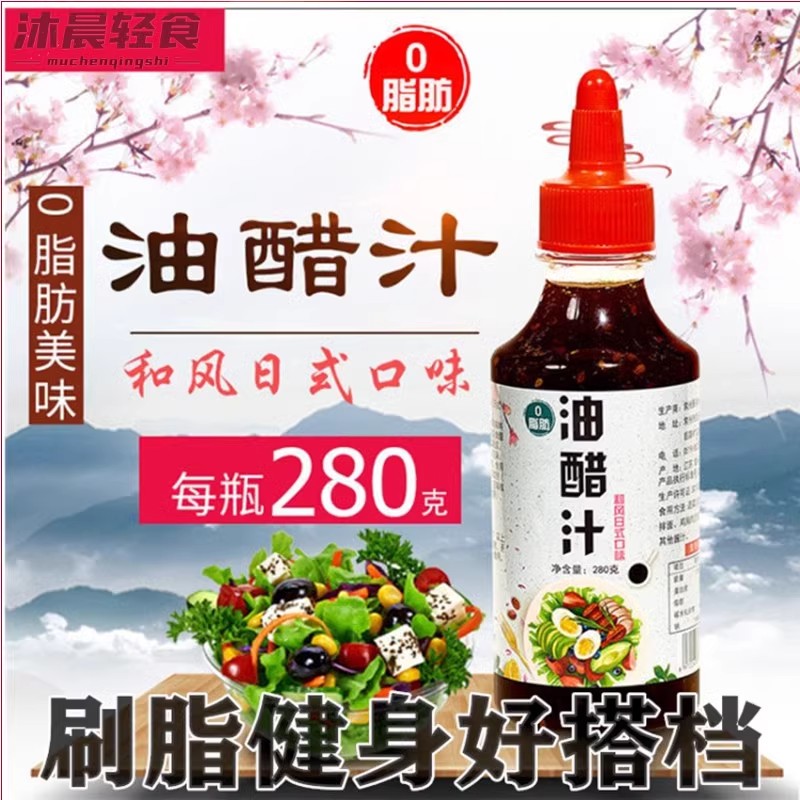 减0脂油醋汁零脂肪酱料减肥调料早餐拌菜汁胖子美味凉菜食材