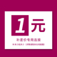 1元 补差价