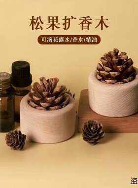 扩香木松果家用无火香薰