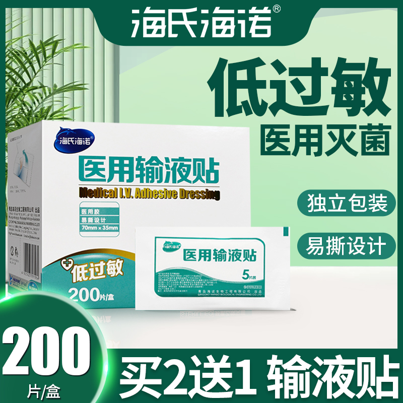 海氏海诺医用输液贴医疗打吊针点滴无菌透气低过敏胶带针头固定贴 医疗器械 创口贴 原图主图