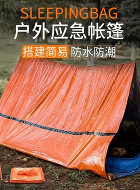 便携简易式户外救灾帐篷野营临时睡袋防风保暖急救毯铝膜三角篷房