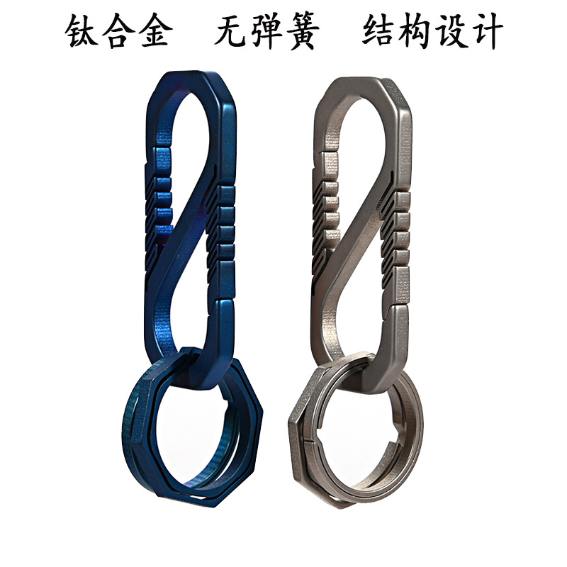 钛合金钥匙扣一体按压钛扣金属经典8字形扣纯钛钥扣挂扣 坚固耐用