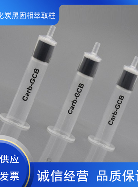 Carb-GCB固相萃取小柱SPE柱填料石墨化炭黑色素去除厂家直销