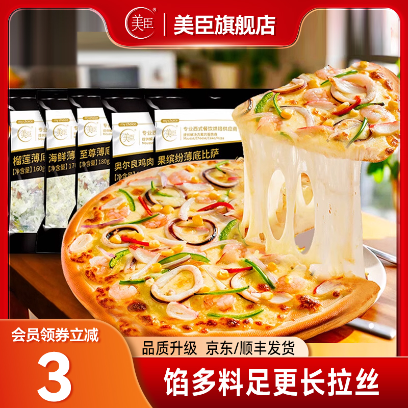 美臣披萨加热即食空气炸锅速食比萨榴莲匹萨半成品家用早餐比萨