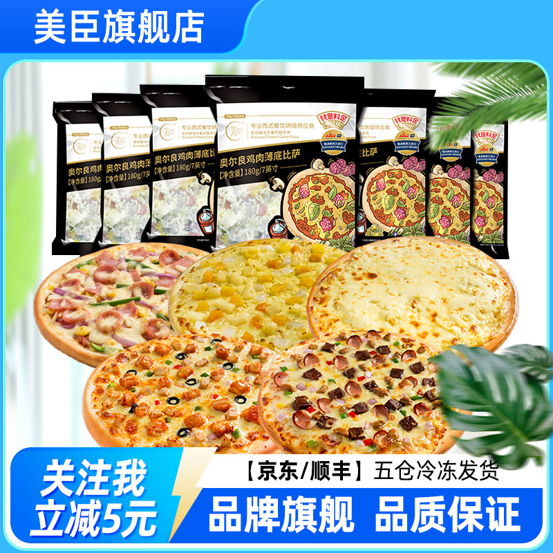 美臣9英寸披萨批发半成品西餐厅同款加热即食满10片包邮工厂直发