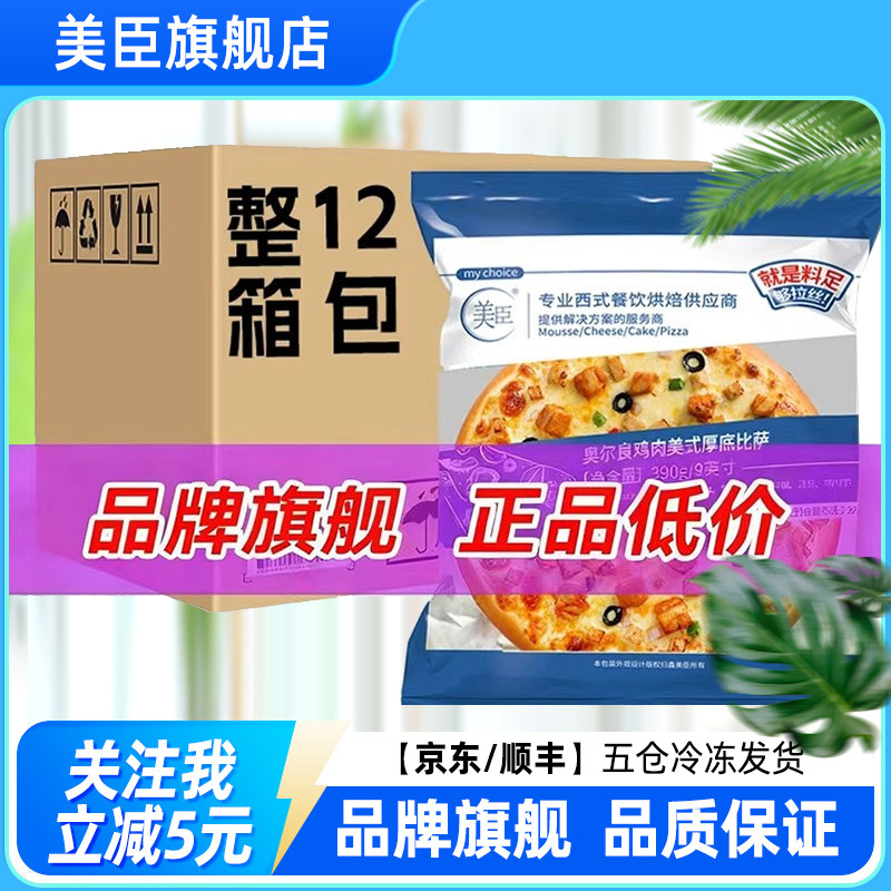美臣披萨批发烘焙半成品加热即食7/9英寸西餐厅同款满99工厂直发