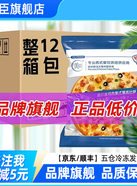 美臣披萨批发烘焙半成品加热即食7/9英寸西餐厅同款满99工厂直发
