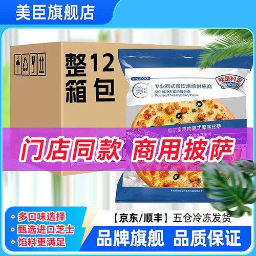 美臣多口味整箱79寸速冻披萨半成品加热即食商用批发采购速食披萨