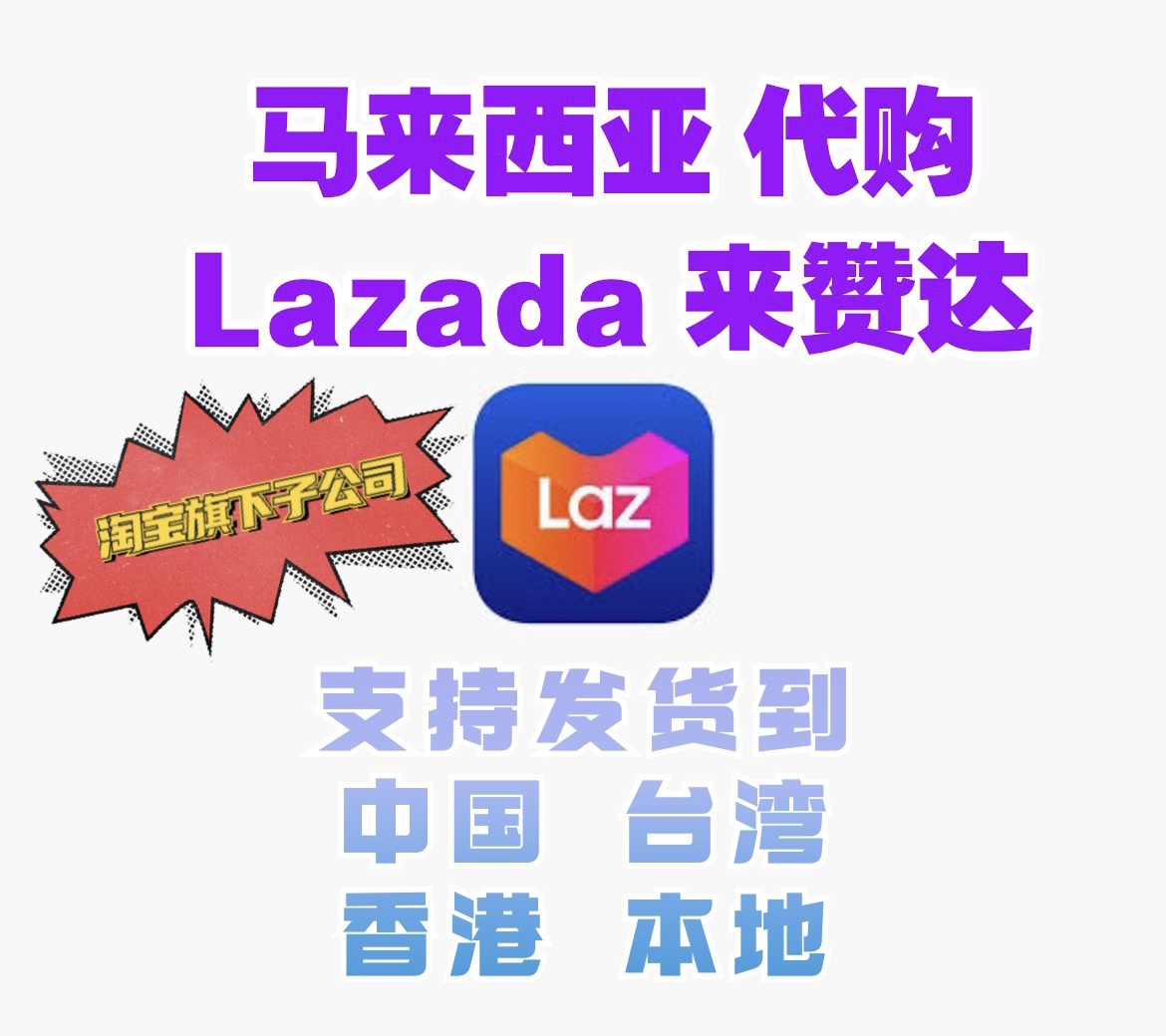 马来西亚代购lazada来赞达直发