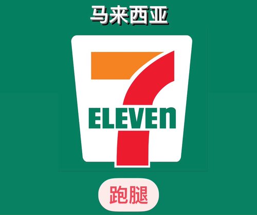 马来西亚便利店跑腿 711 7-11 Seven-Eleven 7-Eleven 充值