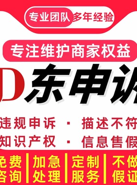 京东小红书维权咨询违规解除知识产权合同商标专利申诉投诉仲裁