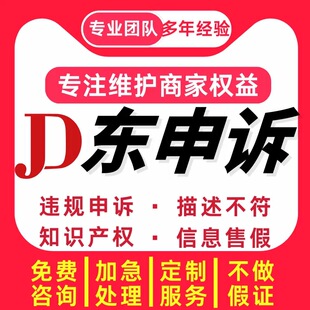 京东小红书维权咨询违规解除知识产权合同商标专利申诉投诉仲裁