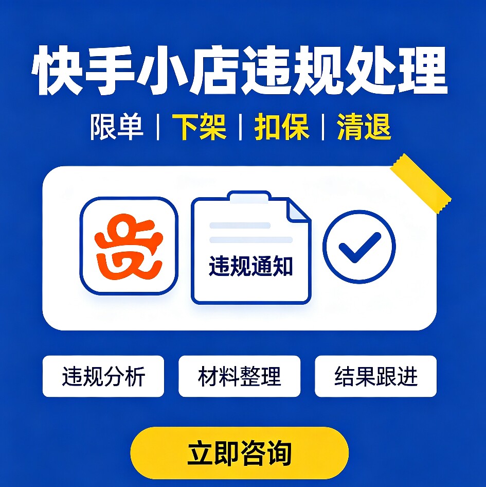 快手仲裁封禁保证金扣除商品下架店铺违规申诉免费咨询货款冻结