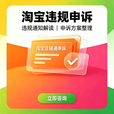 淘宝维权申诉违规处理仲裁抽检外观专利商品知识产权免费咨询侵权