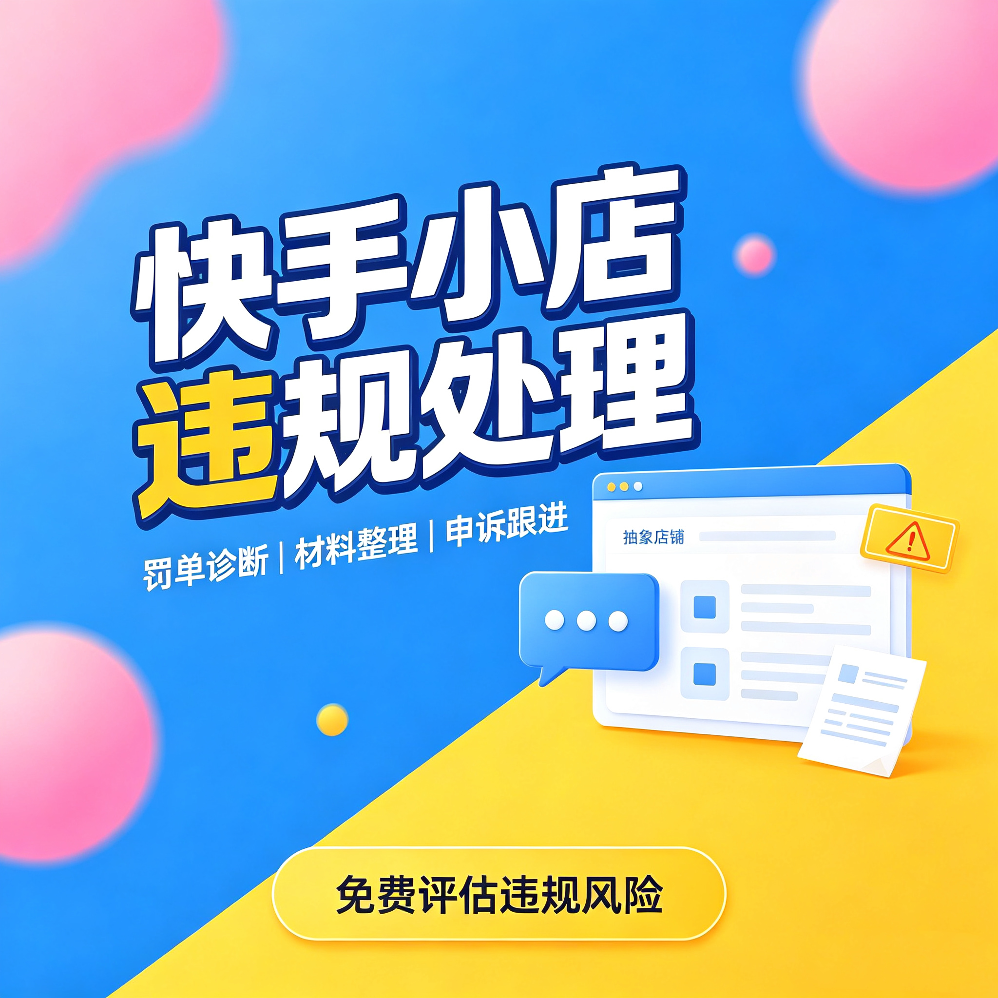 快手违规申诉保证金扣除罚款诱导商标侵权信息层面售假撤销处罚