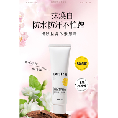 4.12 DoryThos烟酷胺身体素颜霜