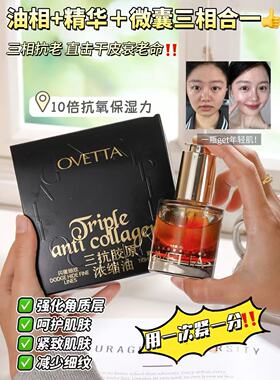 3.5【加购2瓶到手49.9】OVETTA 三抗胶原眼脸锁纹浓缩油