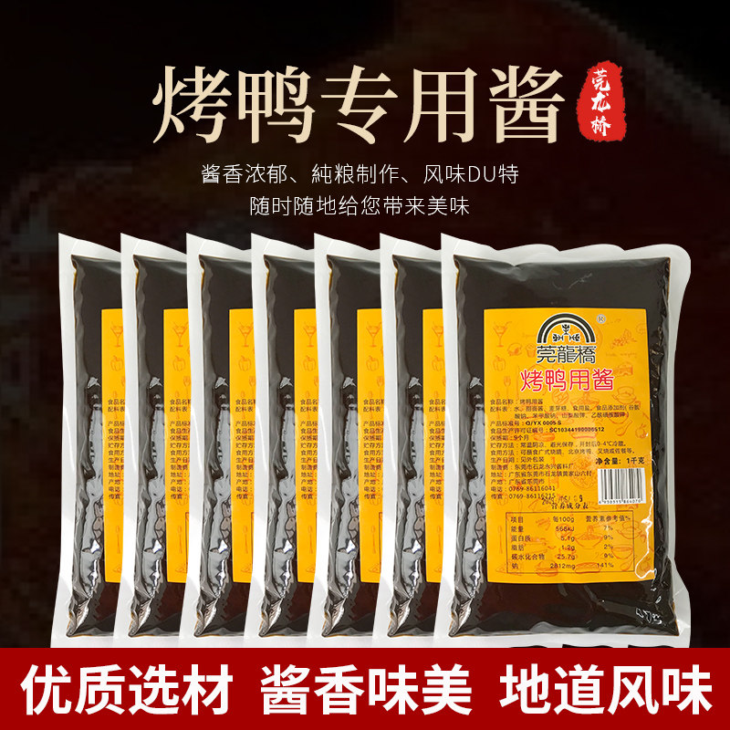 莞龙桥烤鸭酱甜面酱北京烤鸭专用蘸酱片皮鸭酱1KGx10小包袋装商用