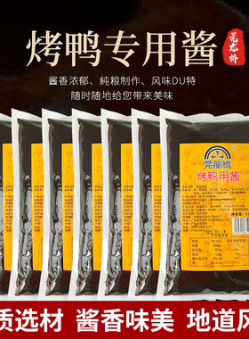莞龙桥烤鸭酱甜面酱北京烤鸭专用蘸酱片皮鸭酱1KGx10小包袋装商用