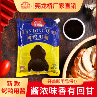 新款莞龙桥北京烤鸭专用酱商用烤鸭酱料广式烧腊叉烧烧鹅甜面酱