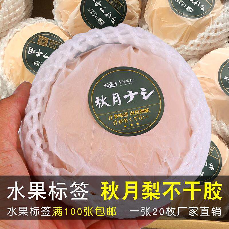 现货新品秋月梨标签不干胶