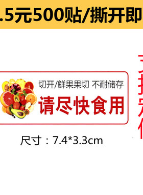 包邮切开不耐储果品不干胶贴纸打印提醒尽快食用水果标签黄色手写